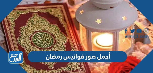 صور فوانيس رمضان