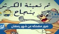 صور مضحكه عن شهر رمضان 2025