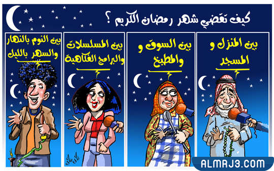 صور مضحكه عن شهر رمضان 2022
