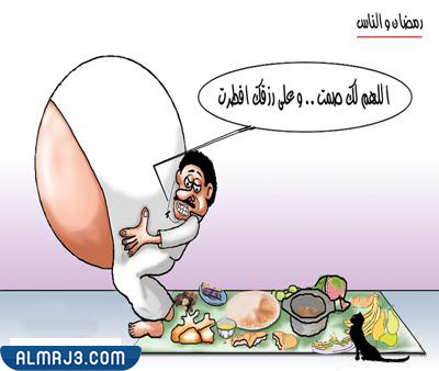 صور مضحكه عن شهر رمضان 2022