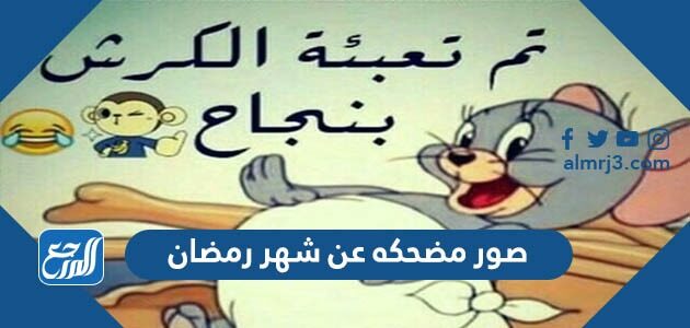 صور مضحكه عن شهر رمضان 2026