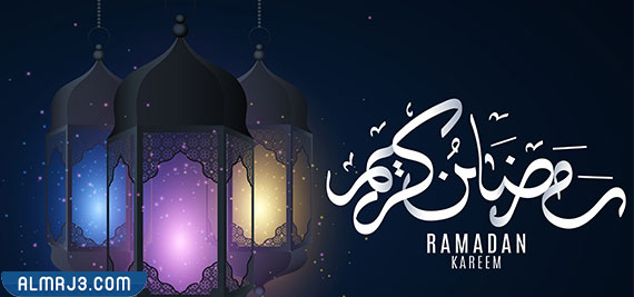 صور مكتوب عليها رمضان كريم