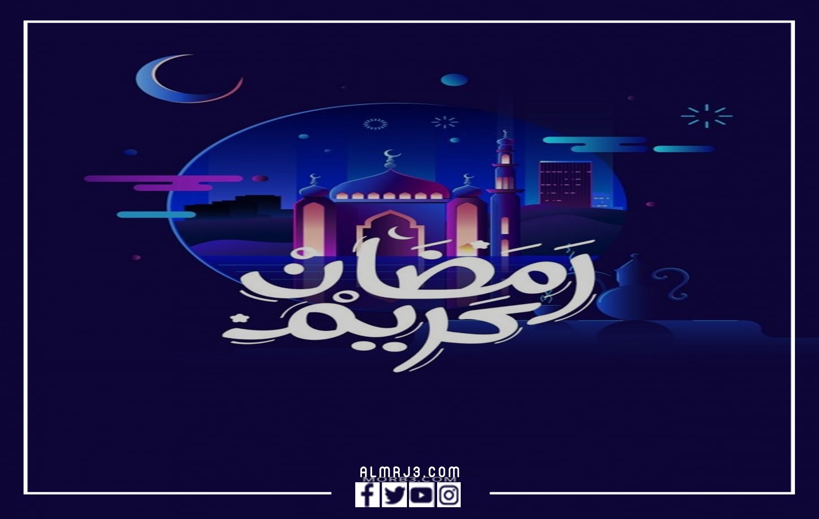 صور مكتوب عليها رمضان كريم