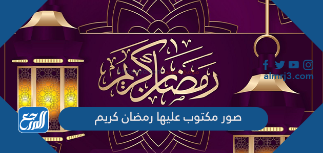 صور مكتوب عليها رمضان كريم