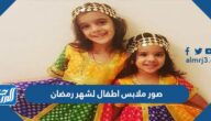 صور ملابس اطفال لشهر رمضان 2022