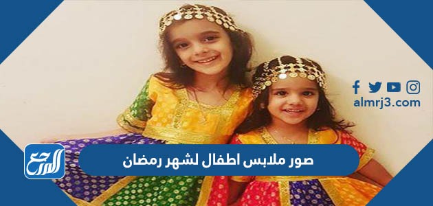صور ملابس اطفال لشهر رمضان