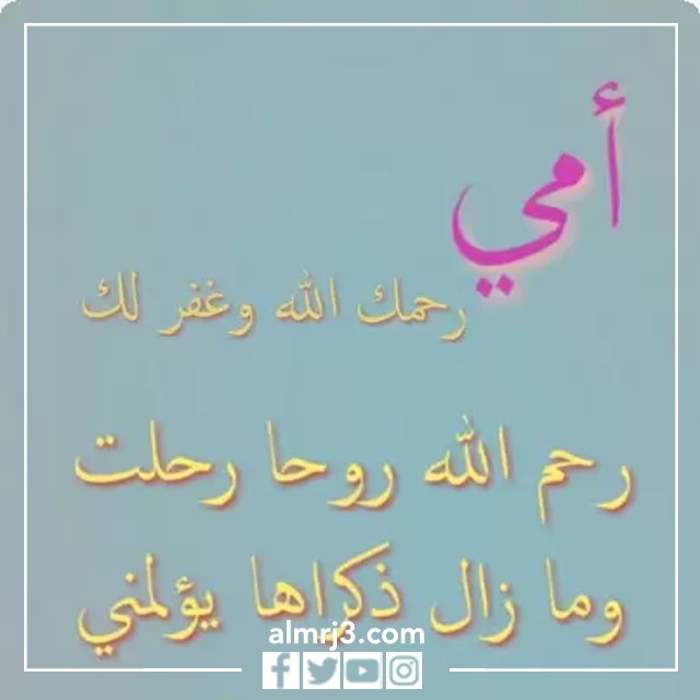 صور مميزة عن الأُم المُتوفية فِي عِيد الأُم