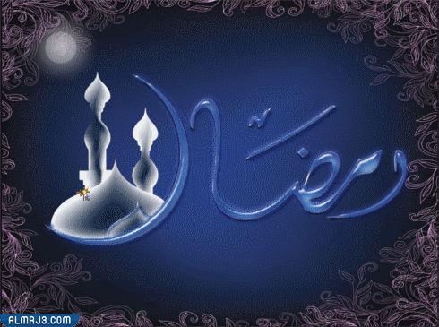 صور مُتحركة للتهنئة بشهر رمضان 2022