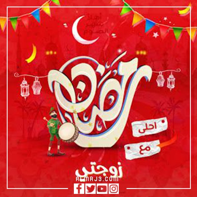 صور وبطاقات وكروت تهنئة رمضان لزوجتي 2022
