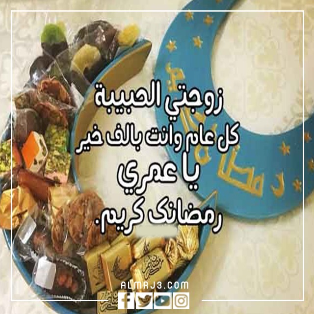 صور وبطاقات وكروت تهنئة رمضان لزوجتي 2022