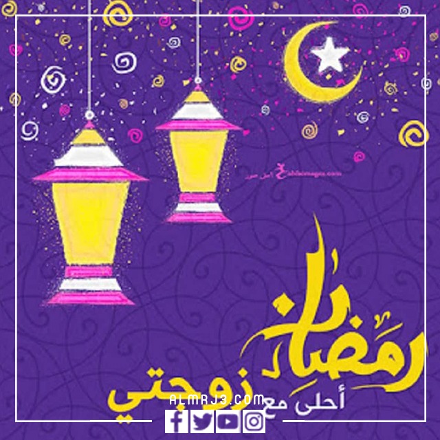 صور وبطاقات وكروت تهنئة رمضان لزوجتي 2022