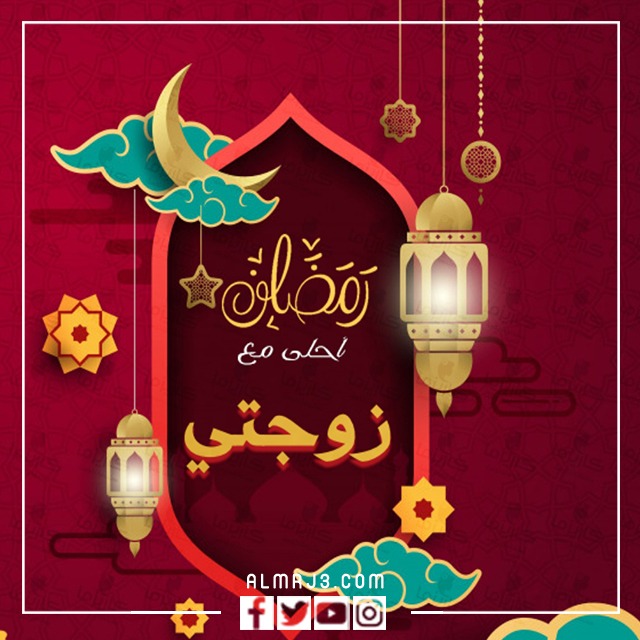 صور وبطاقات وكروت تهنئة رمضان لزوجتي 2022