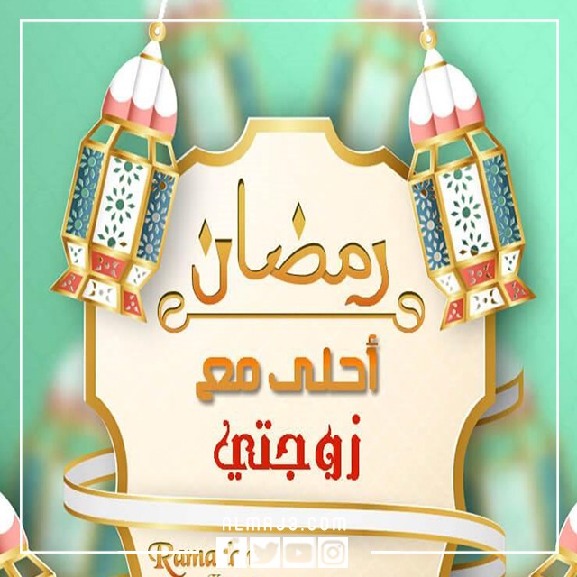صور وبطاقات وكروت تهنئة رمضان لزوجتي 2022