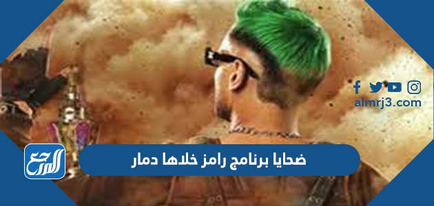 ضحايا برنامج رامز خلاها دمار