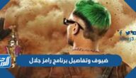 ضيوف وتفاصيل برنامج رامز جلال 2022 رامز خلاها دمار