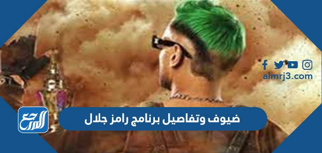 ضيوف وتفاصيل برنامج رامز جلال