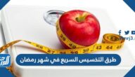 أفضل طرق التخسيس السريع في شهر رمضان