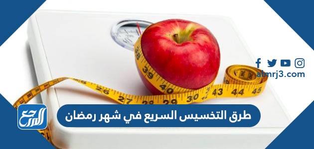 طرق التخسيس السريع في شهر رمضان