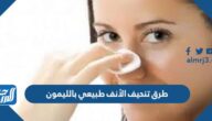 طرق تنحيف الأنف طبيعي بالليمون