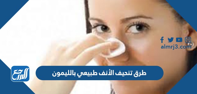 طرق تنحيف الأنف طبيعي بالليمون