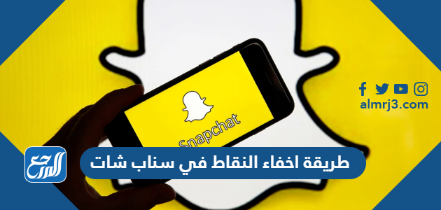 طريقة اخفاء النقاط في سناب شات
