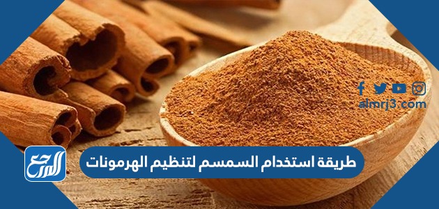 طريقة استخدام السمسم لتنظيم الهرمونات