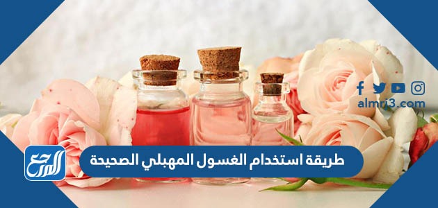 طريقة استخدام الغسول المهبلي الصحيحة