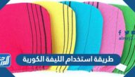 طريقة استخدام الليفة الكورية