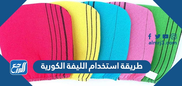 طريقة استخدام الليفة الكورية