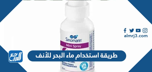 طريقة استخدام ماء البحر للأنف