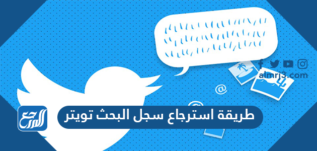 طريقة استرجاع سجل البحث تويتر