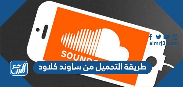 طريقة التحميل من ساوند كلاود 2022 SoundCloud