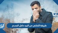 طريقة التخلص من البرد داخل الجسم