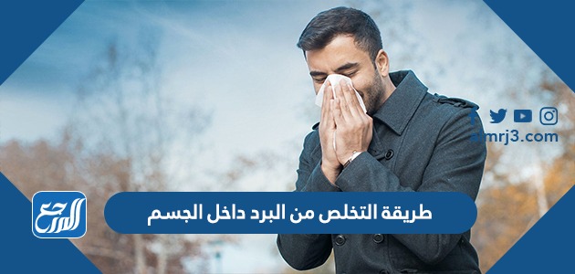 طريقة التخلص من البرد داخل الجسم