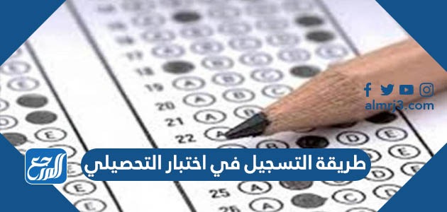 طريقة التسجيل في اختبار التحصيلي