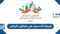 طريقة التسجيل في ماراثون الرياض 2023