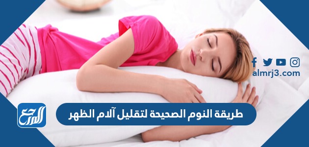 طريقة النوم الصحيحة لتقليل آلام الظهر