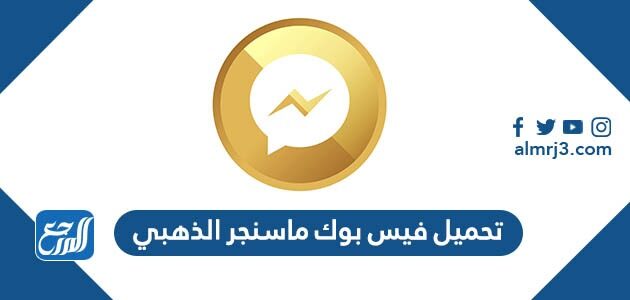 طريقة تحميل فيس بوك ماسنجر الذهبي 2026