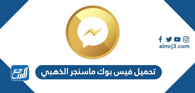 طريقة تحميل فيس بوك ماسنجر الذهبي 2022