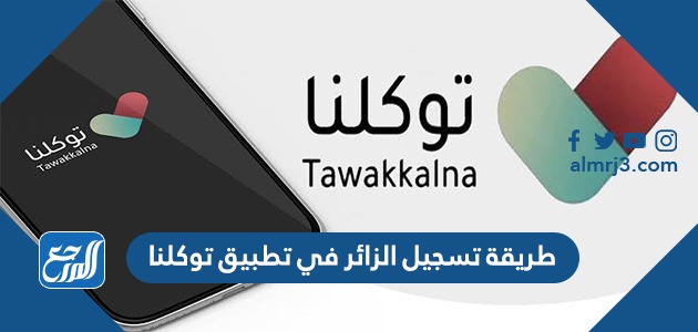 طريقة تسجيل الزائر في تطبيق توكلنا