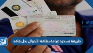 طريقة تسديد غرامة بطاقة الأحوال بدل فاقد