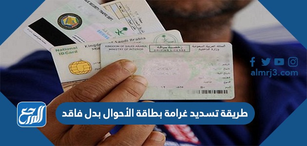 طريقة تسديد غرامة بطاقة الأحوال بدل فاقد