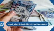 طريقة تقديم اعتراض على معاش الضمان الاجتماعي المطور