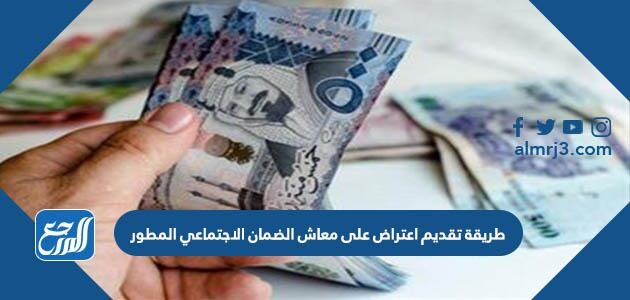 طريقة تقديم اعتراض على معاش الضمان الاجتماعي المطور