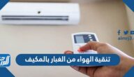 طريقة تنقية الهواء من الغبار بالمكيف