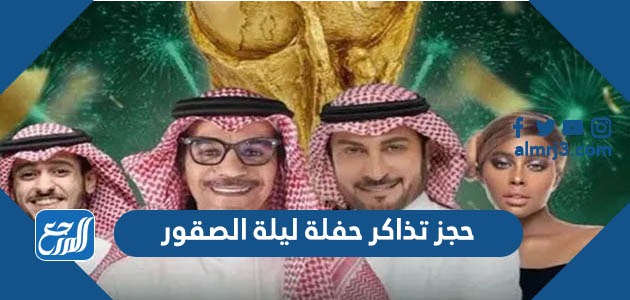 طريقة حجز تذاكر حفلة ليلة الصقور في ملعب الجوهرة جدة