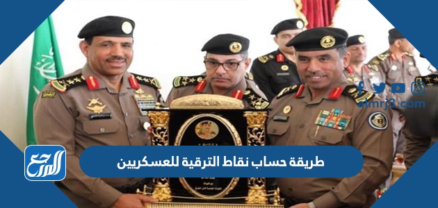 طريقة حساب نقاط الترقية للعسكريين