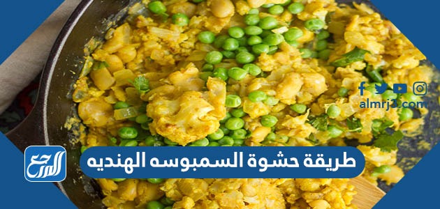 طريقة حشوة السمبوسه الهنديه