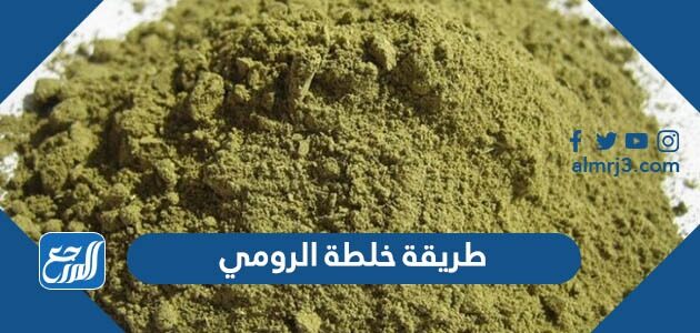 طريقة استخدام خلطة الرومي لعلاج العين والحسد بالتفصيل