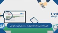 طريقة عمل وكالة إلكترونية لشخص غير سعودي